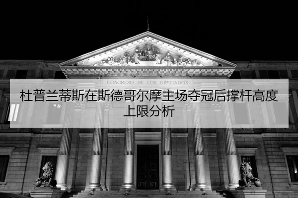 du-pu-lan-di-si-zai-si-de-ge-er-mo-zhu-chang-duo-guan-hou-cheng-gan-gao-du-shang-xian-fen-xi-2-419.jpg