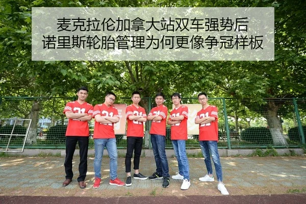 麦克拉伦加拿大站双车强势后 诺里斯轮胎管理为何更像争冠样板