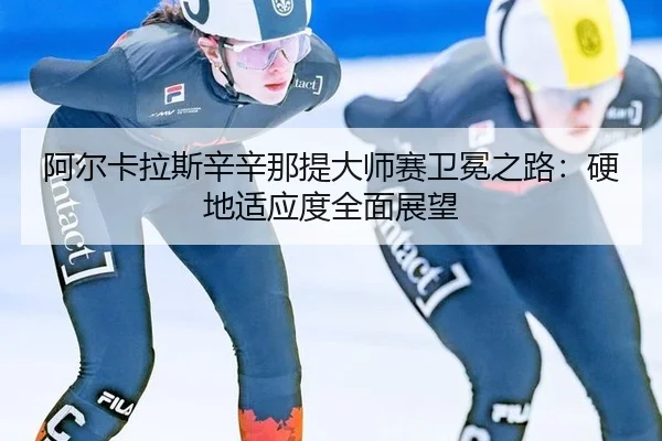 a-er-ka-la-si-xin-xin-na-ti-da-shi-sai-wei-mian-zhi-lu-ying-di-shi-ying-du-quan-mian-zhan-wang-3-409.jpg
