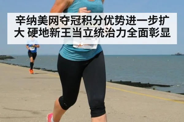 辛纳美网夺冠积分优势进一步扩大 硬地新王当立统治力全面彰显