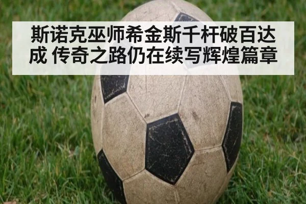 斯诺克巫师希金斯千杆破百达成 传奇之路仍在续写辉煌篇章