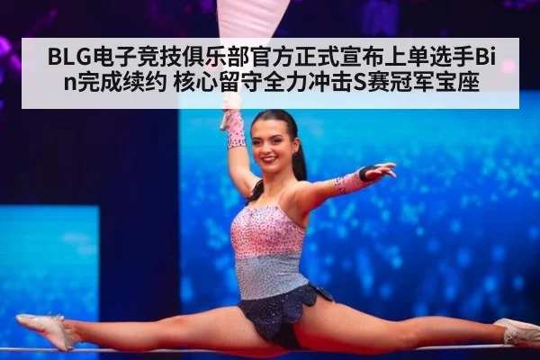 BLG电子竞技俱乐部官方正式宣布上单选手Bin完成续约 核心留守全力冲击S赛冠军宝座