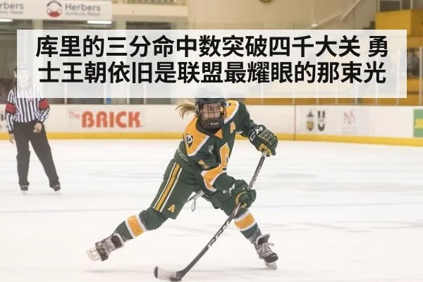 库里的三分命中数突破四千大关 勇士王朝依旧是联盟最耀眼的那束光