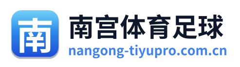 南宫体育足球